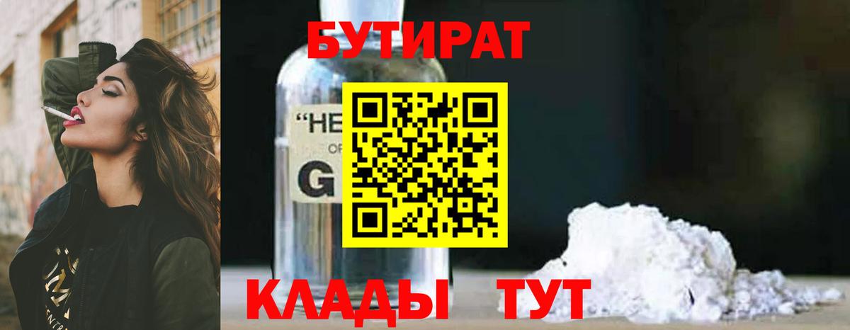 Бутират бутандиол  Вход с VPN  Мичуринск 