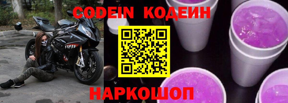 Мичуринск  Кодеин Purple Drank  Вход с VPN  Codein напиток Lean (лин) 